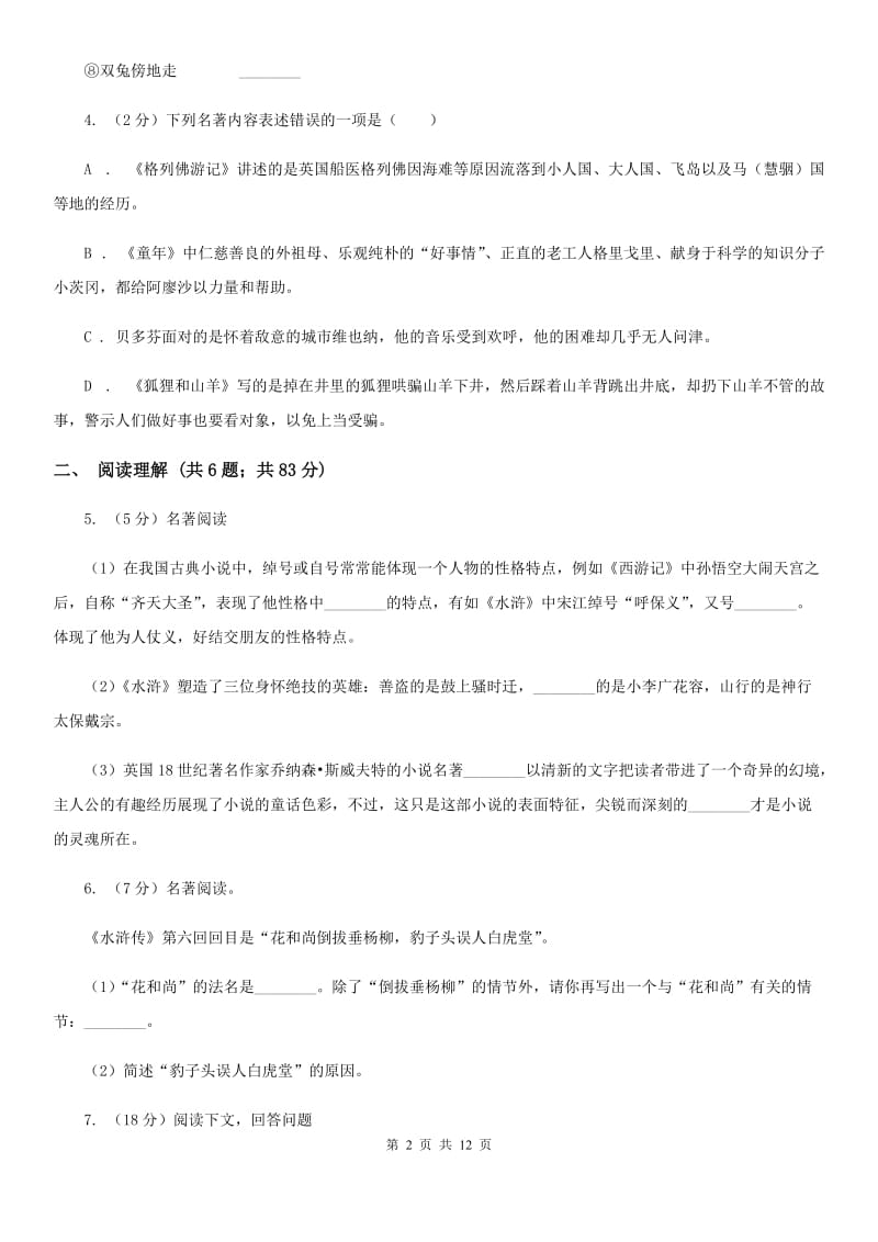 西师大版2019-2020学年九年级上学期语文期中测试试卷（II ）卷_第2页