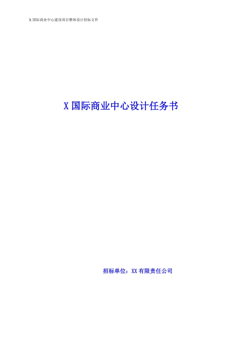 购物中心建筑方案设计任务书_第1页