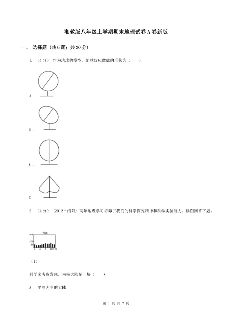 湘教版八年级上学期期末地理试卷A卷新版_第1页