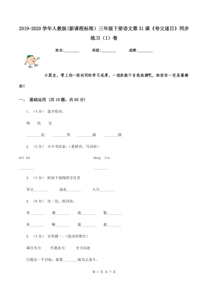 2019-2020学年人教版(新课程标准）三年级下册语文第31课《夸父逐日》同步练习（I）卷_第1页