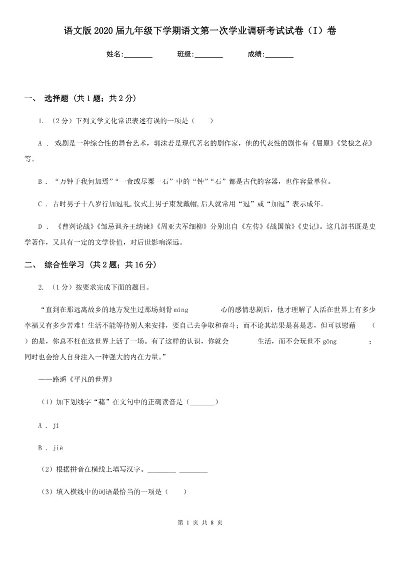 语文版2020届九年级下学期语文第一次学业调研考试试卷（I）卷_第1页