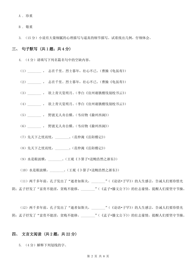 语文版2020届九年级下学期语文第一次学业调研考试试卷（I）卷_第2页