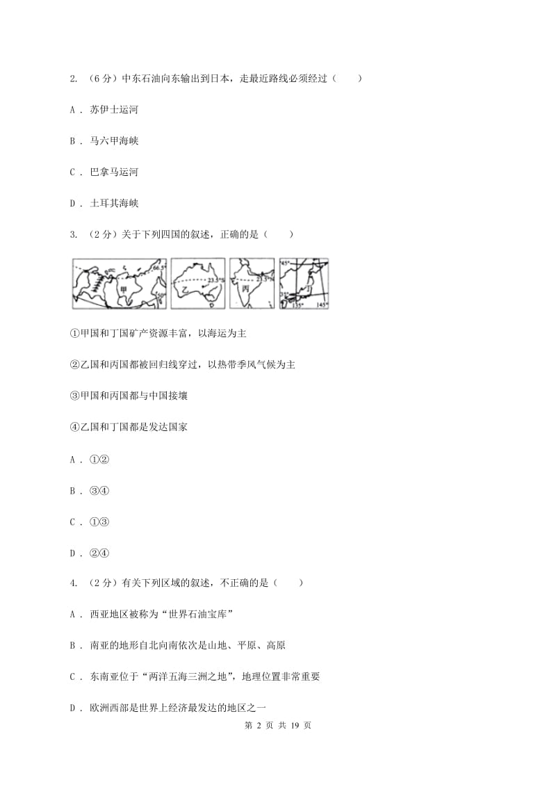 粤教版2019-2020学年八年级地理中考模拟试卷(II )卷_第2页