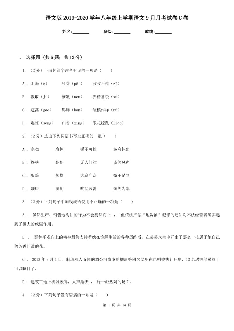 语文版2019-2020学年八年级上学期语文9月月考试卷C卷_第1页