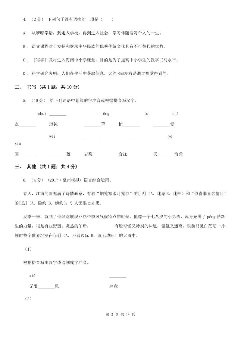 语文版2019-2020学年六年级（五四制）下学期期中考试语文试题D卷_第2页