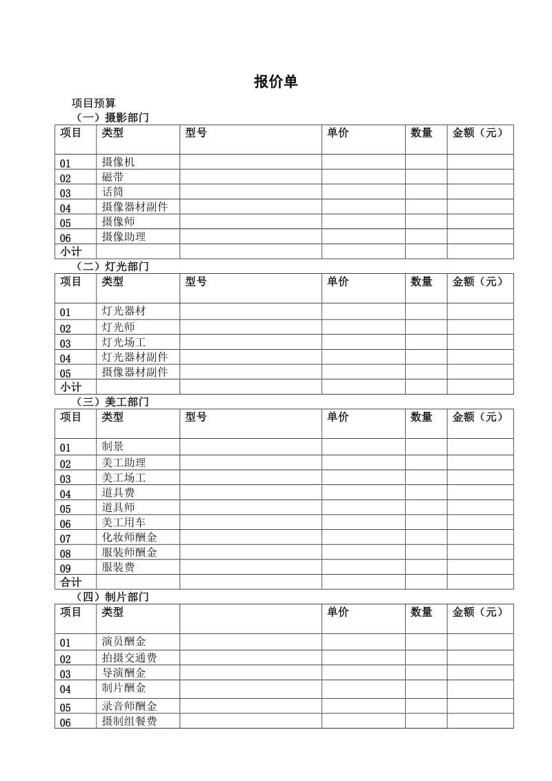 影视制作报价单空白表格_第1页