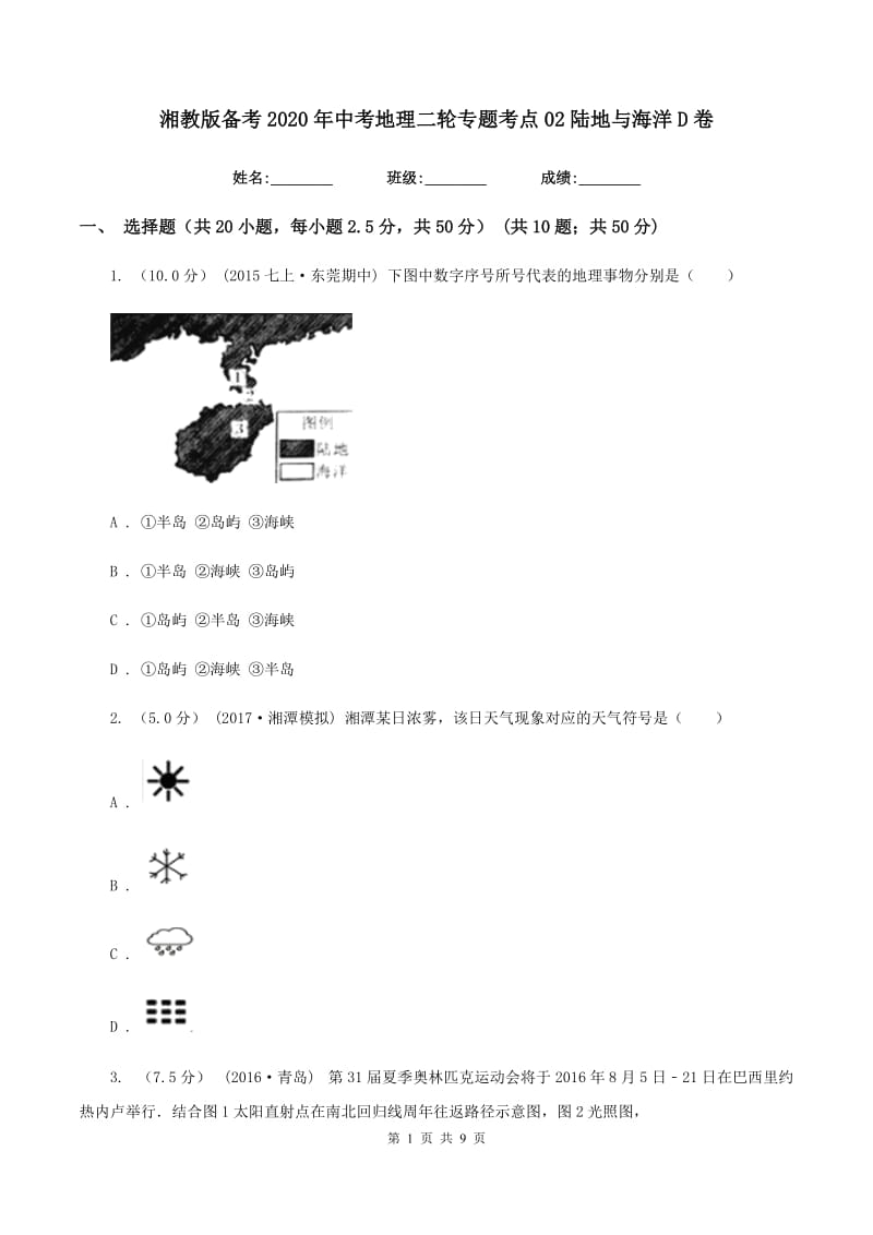 湘教版备考2020年中考地理二轮专题考点02陆地与海洋D卷_第1页