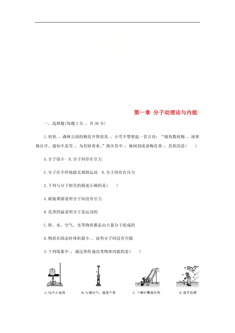 九年级物理上册第一章分子动理论与内能单元综合测试题(新版)教科版_第1页