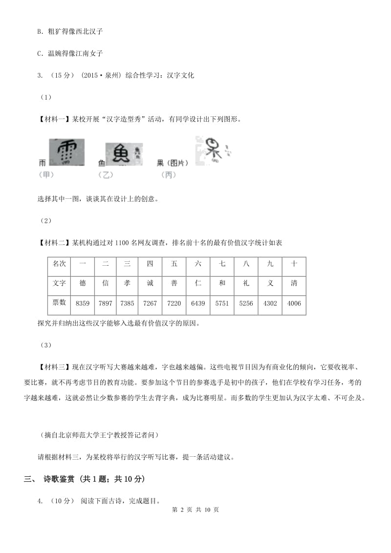 语文版2019-2020学年七年级上学期语文期中联考试卷I卷_第2页