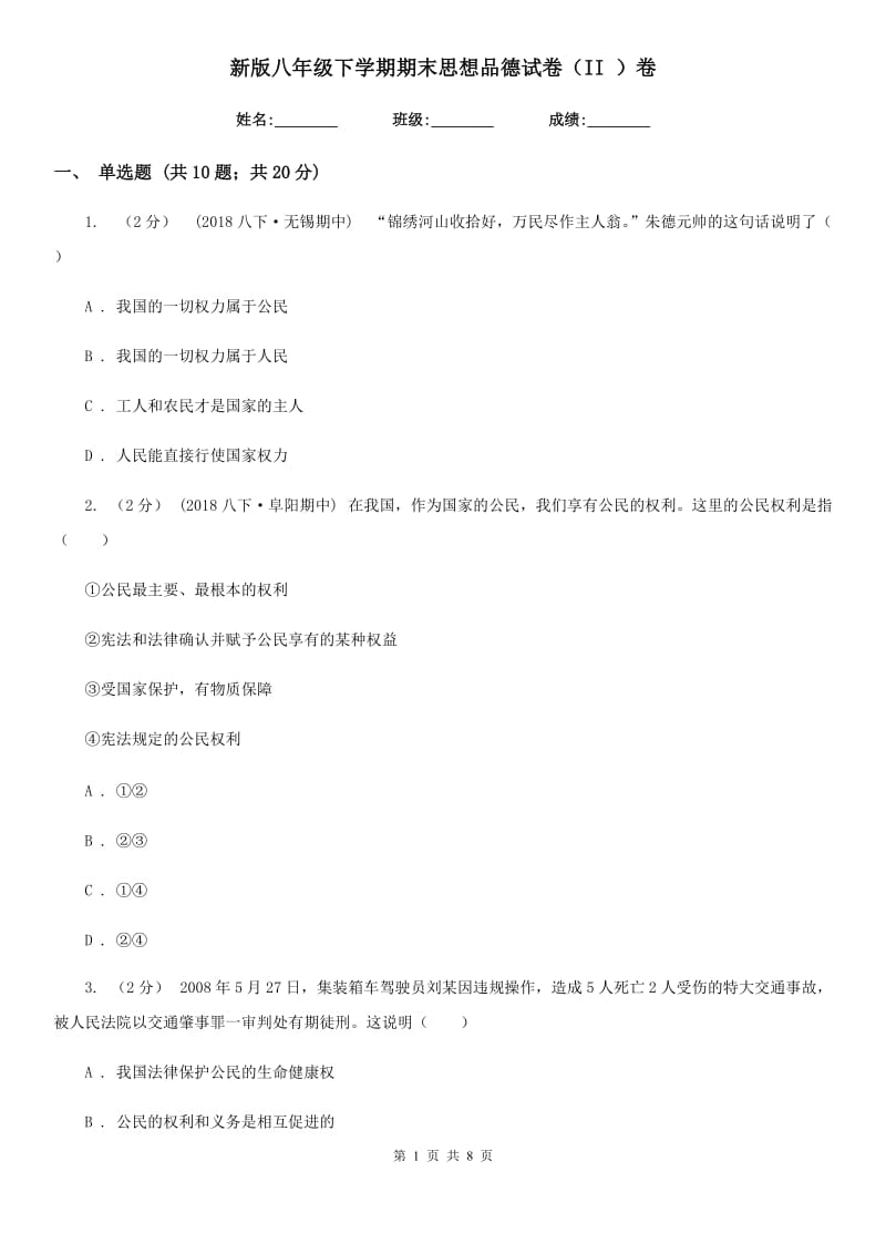 新版八年级下学期期末思想品德试卷（II ）卷_第1页