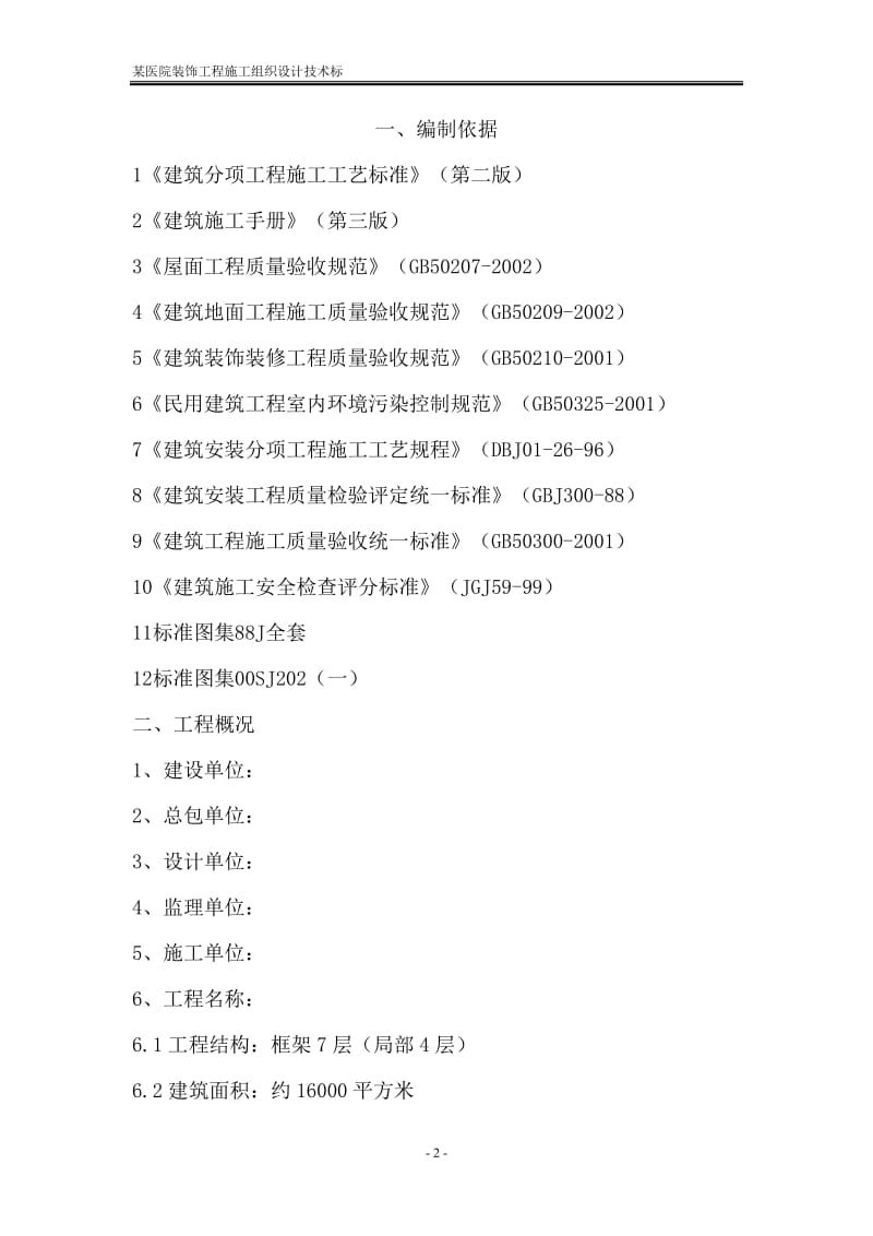 某医院装饰工程施工组织设计技术标_第2页