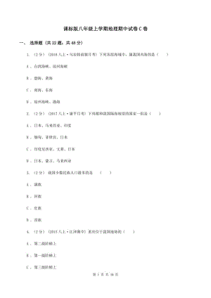 課標(biāo)版八年級(jí)上學(xué)期地理期中試卷C卷