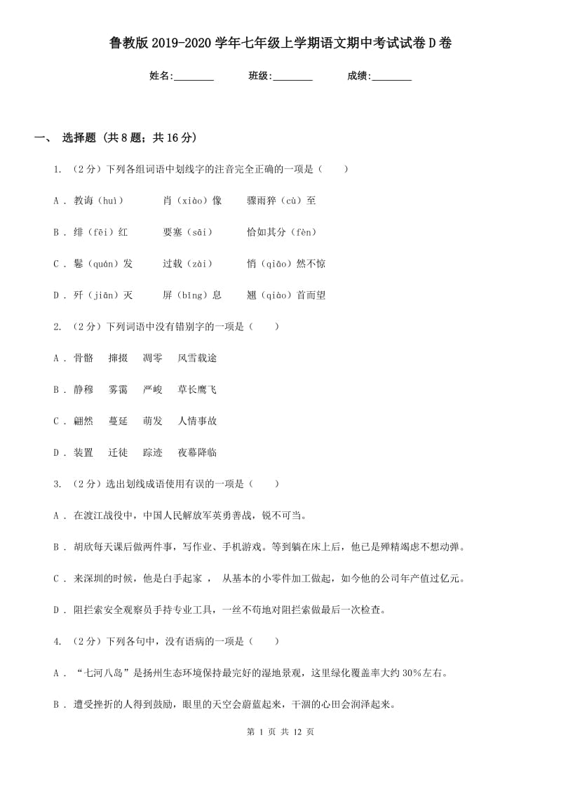 鲁教版2019-2020学年七年级上学期语文期中考试试卷 D卷_第1页