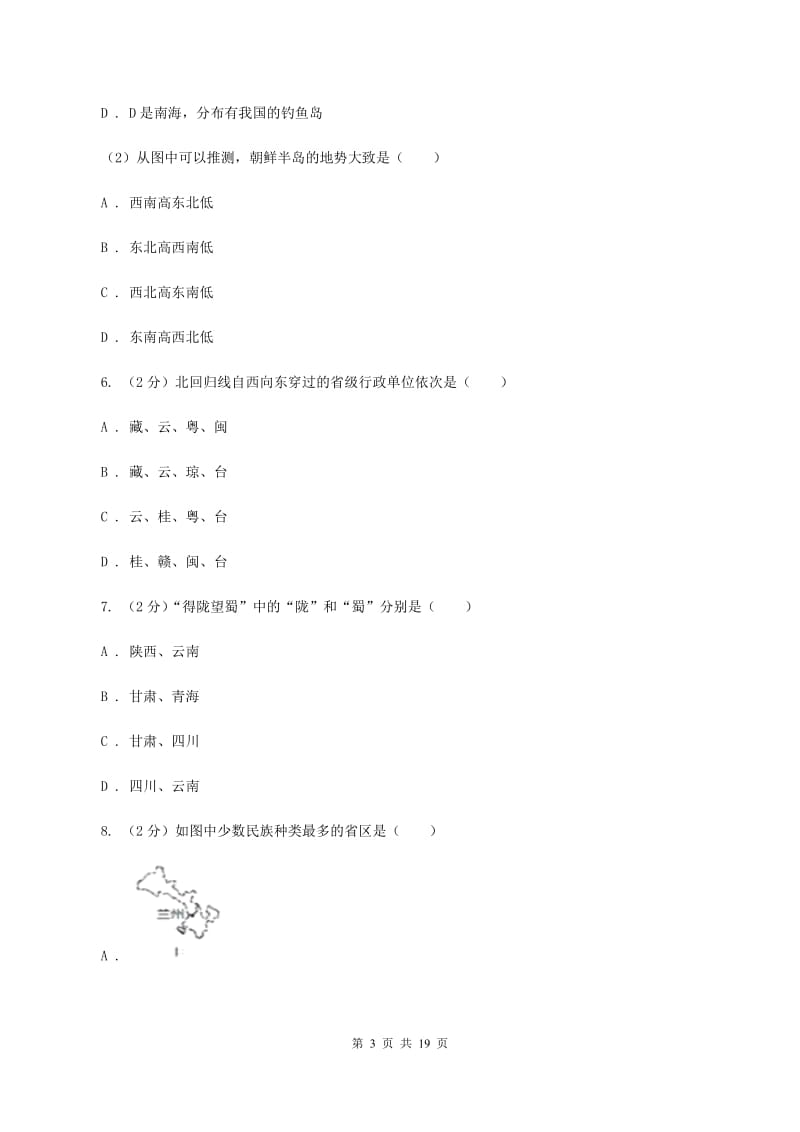 课标版八年级上学期地理第一次月考试卷（II ）卷4_第3页