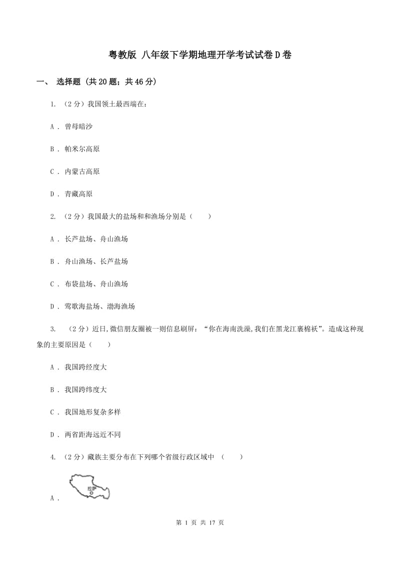 粤教版 八年级下学期地理开学考试试卷D卷_第1页