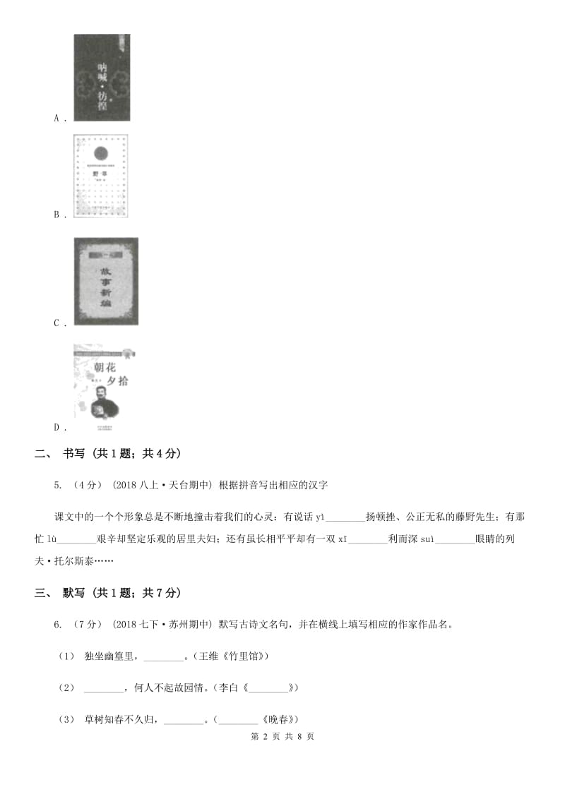 鄂教版2019-2020学年七年级上学期语文第一次月考试卷B卷_第2页