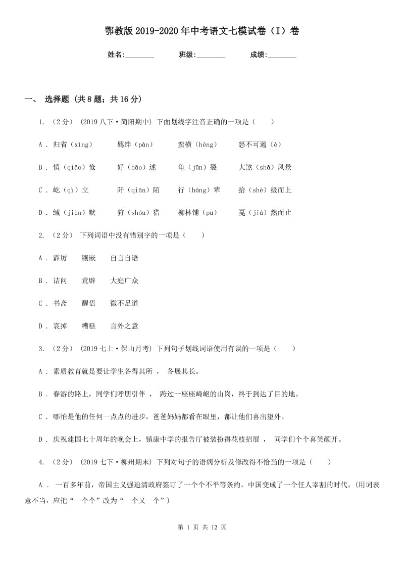 鄂教版2019-2020年中考语文七模试卷（I）卷_第1页