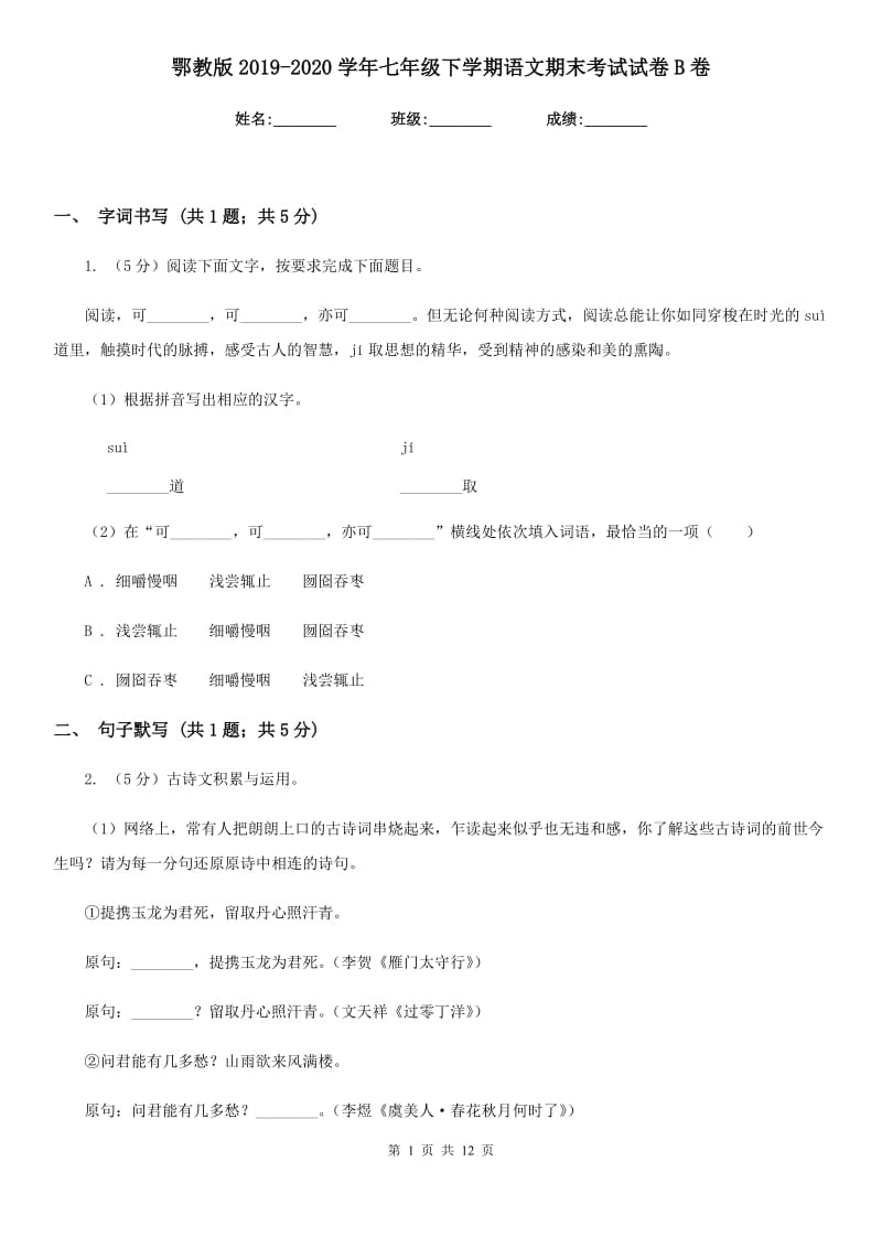 鄂教版2019-2020学年七年级下学期语文期末考试试卷 B卷_第1页