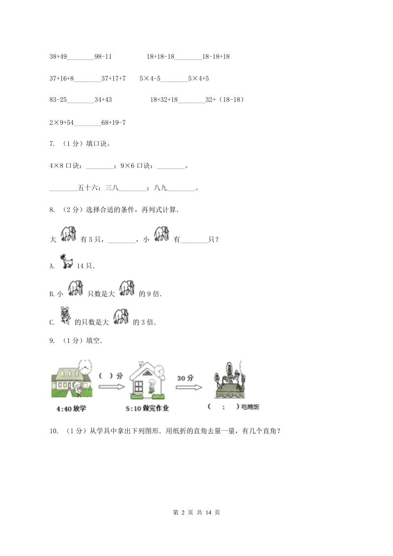 2019-2020学年人教版二年级上册数学期末模拟卷（II ）卷_第2页