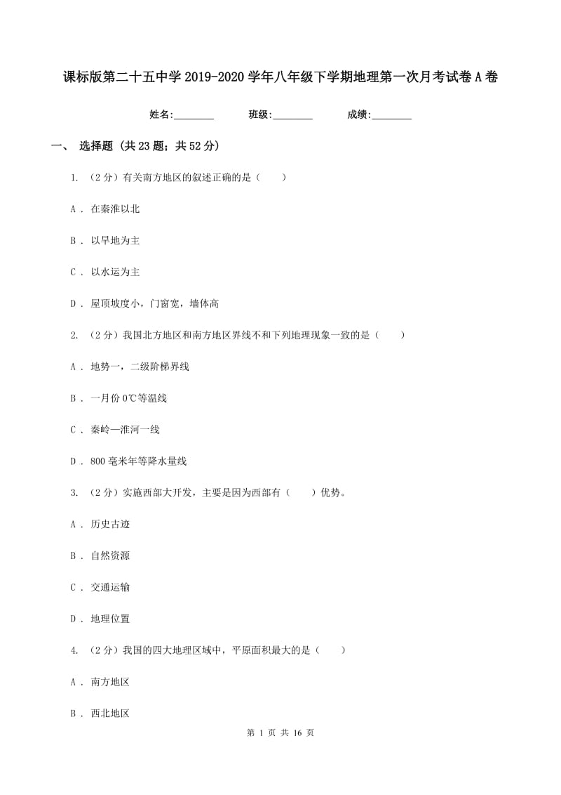 课标版第二十五中学2019-2020学年八年级下学期地理第一次月考试卷A卷_第1页