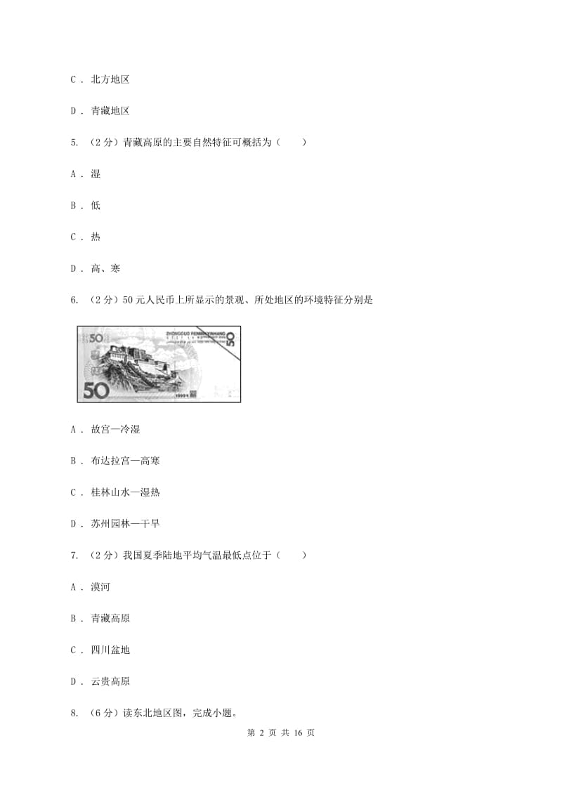 课标版第二十五中学2019-2020学年八年级下学期地理第一次月考试卷A卷_第2页