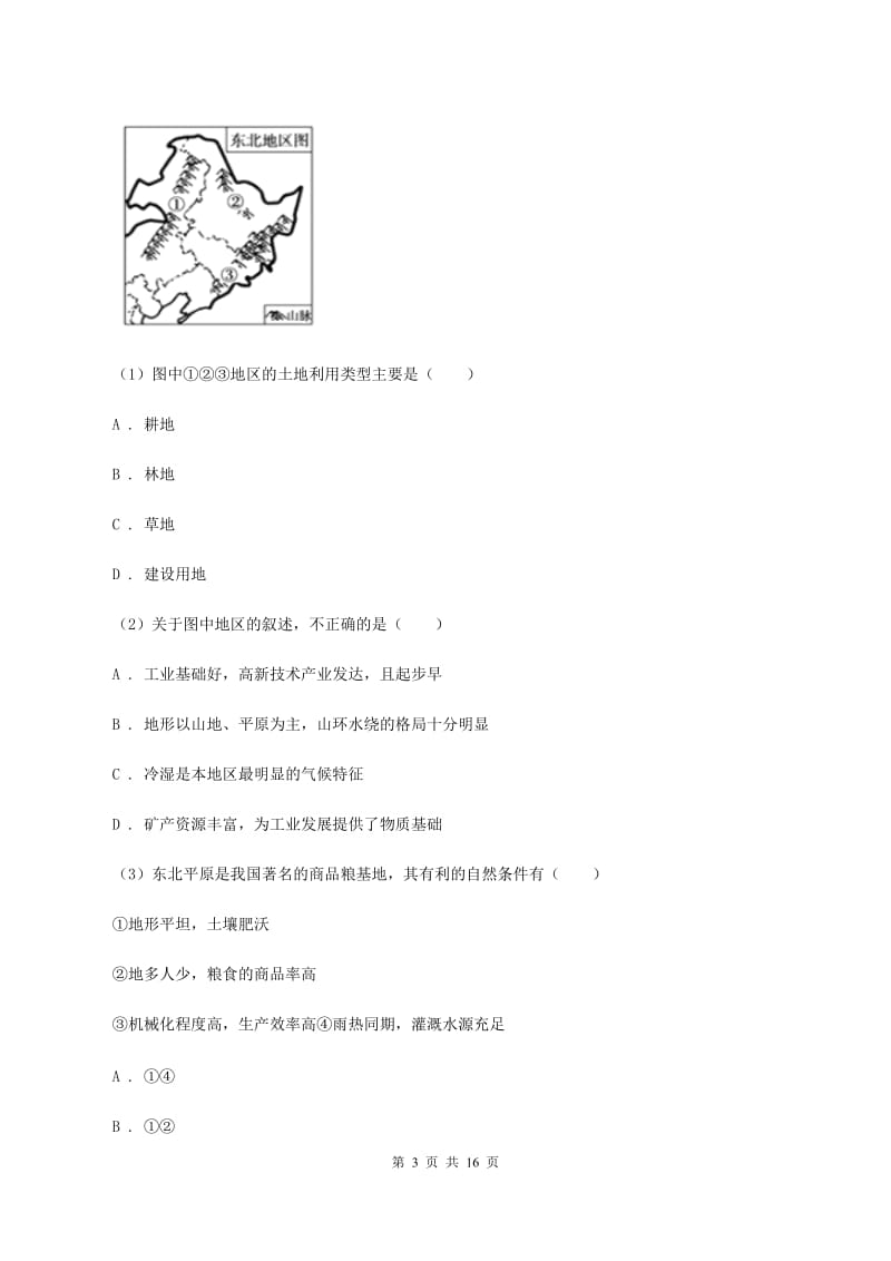 课标版第二十五中学2019-2020学年八年级下学期地理第一次月考试卷A卷_第3页