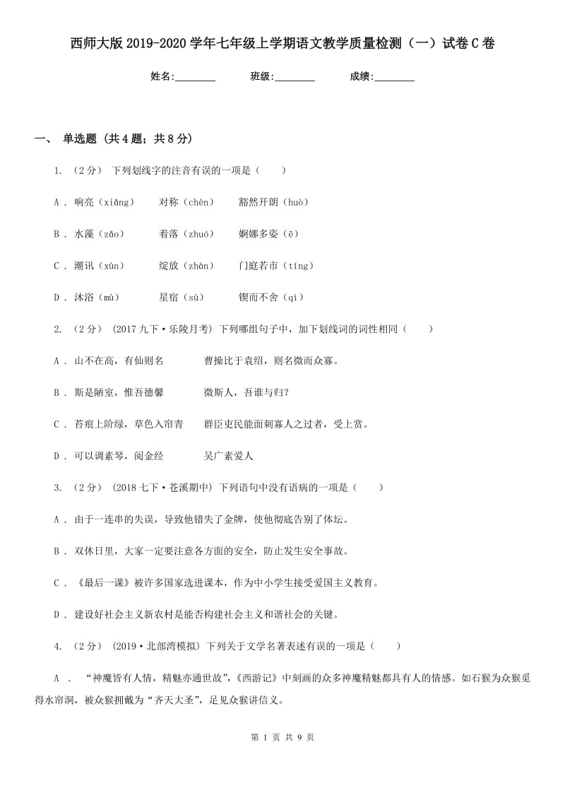 西师大版2019-2020学年七年级上学期语文教学质量检测（一）试卷C卷_第1页