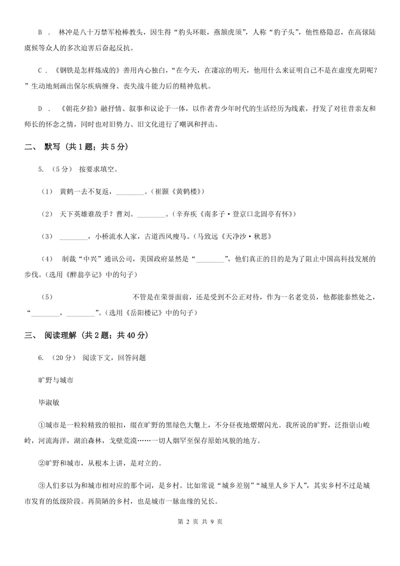 西师大版2019-2020学年七年级上学期语文教学质量检测（一）试卷C卷_第2页