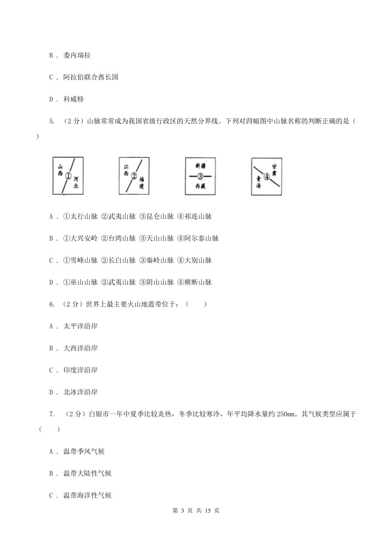 粤教版八年级下期中地理试卷A卷_第3页