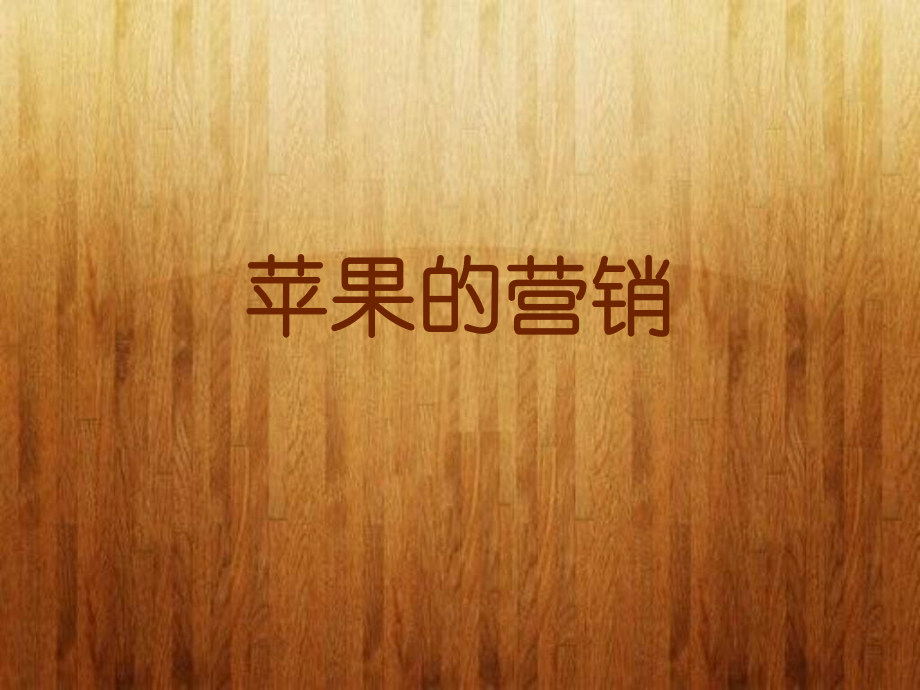 《蘋果的營(yíng)銷策略》PPT課件_第1頁(yè)