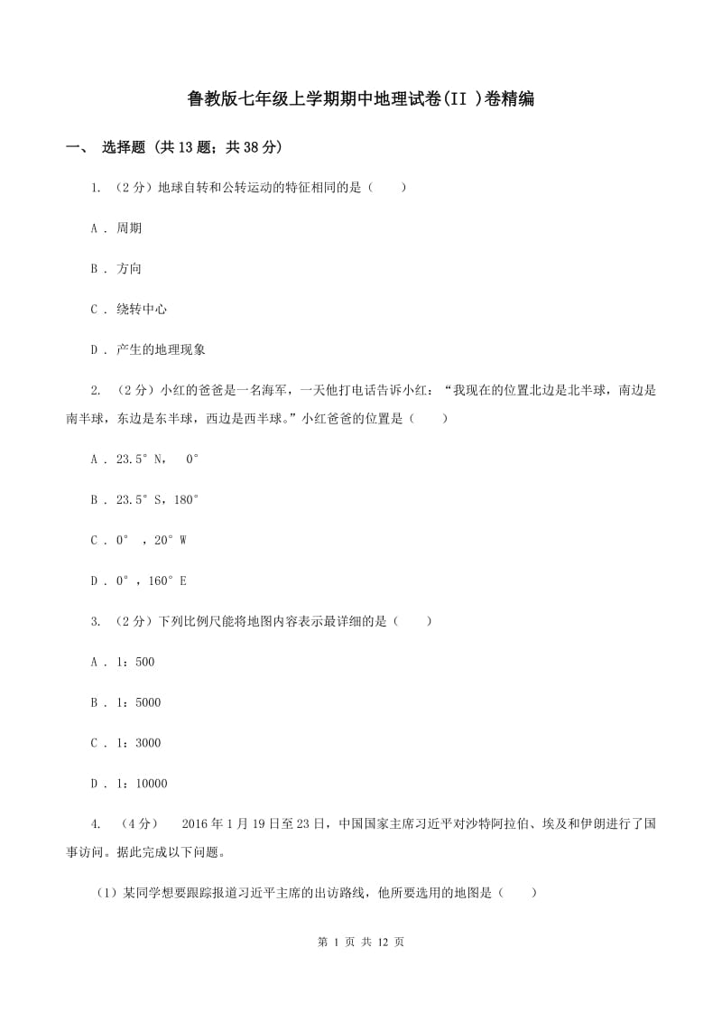 鲁教版七年级上学期期中地理试卷(II )卷精编_第1页