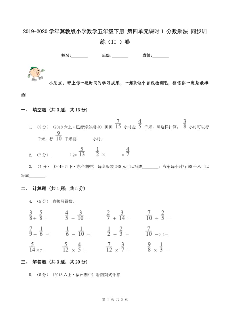 2019-2020学年冀教版小学数学五年级下册 第四单元课时1 分数乘法 同步训练（II ）卷_第1页