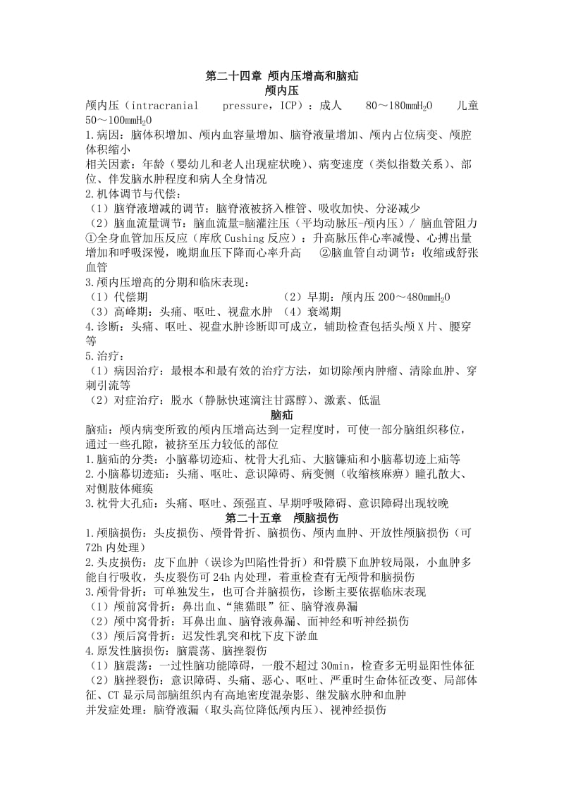 外科学 复习重点_第1页