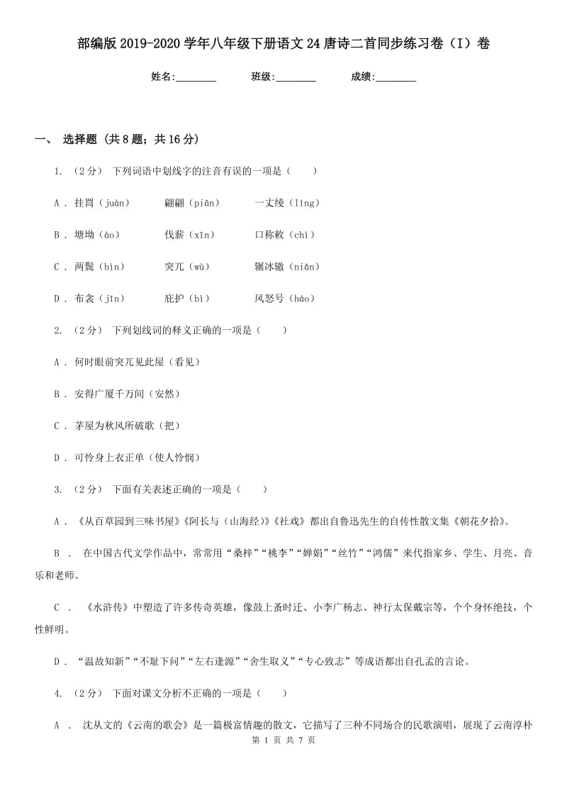 部编版2019-2020学年八年级下册语文24唐诗二首同步练习卷（I）卷_第1页