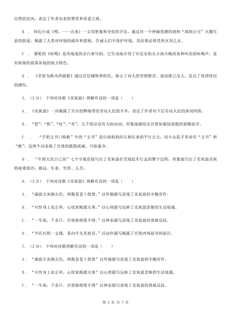 部编版2019-2020学年八年级下册语文24唐诗二首同步练习卷（I）卷_第2页