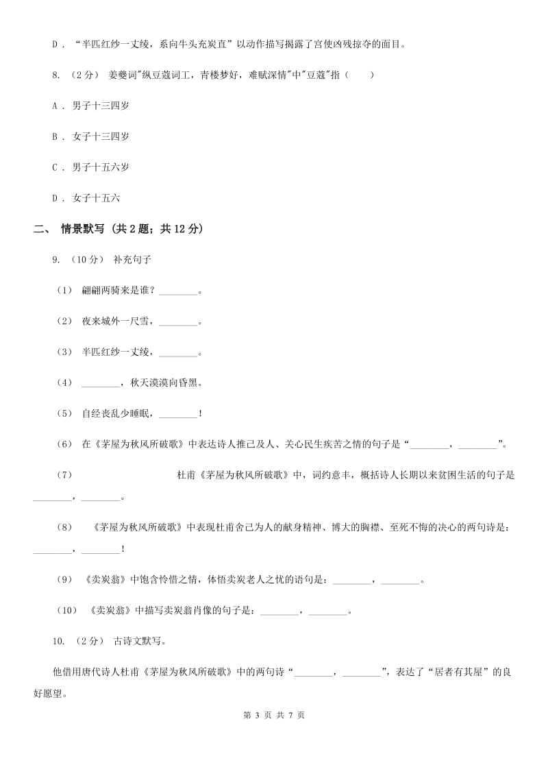 部编版2019-2020学年八年级下册语文24唐诗二首同步练习卷（I）卷_第3页