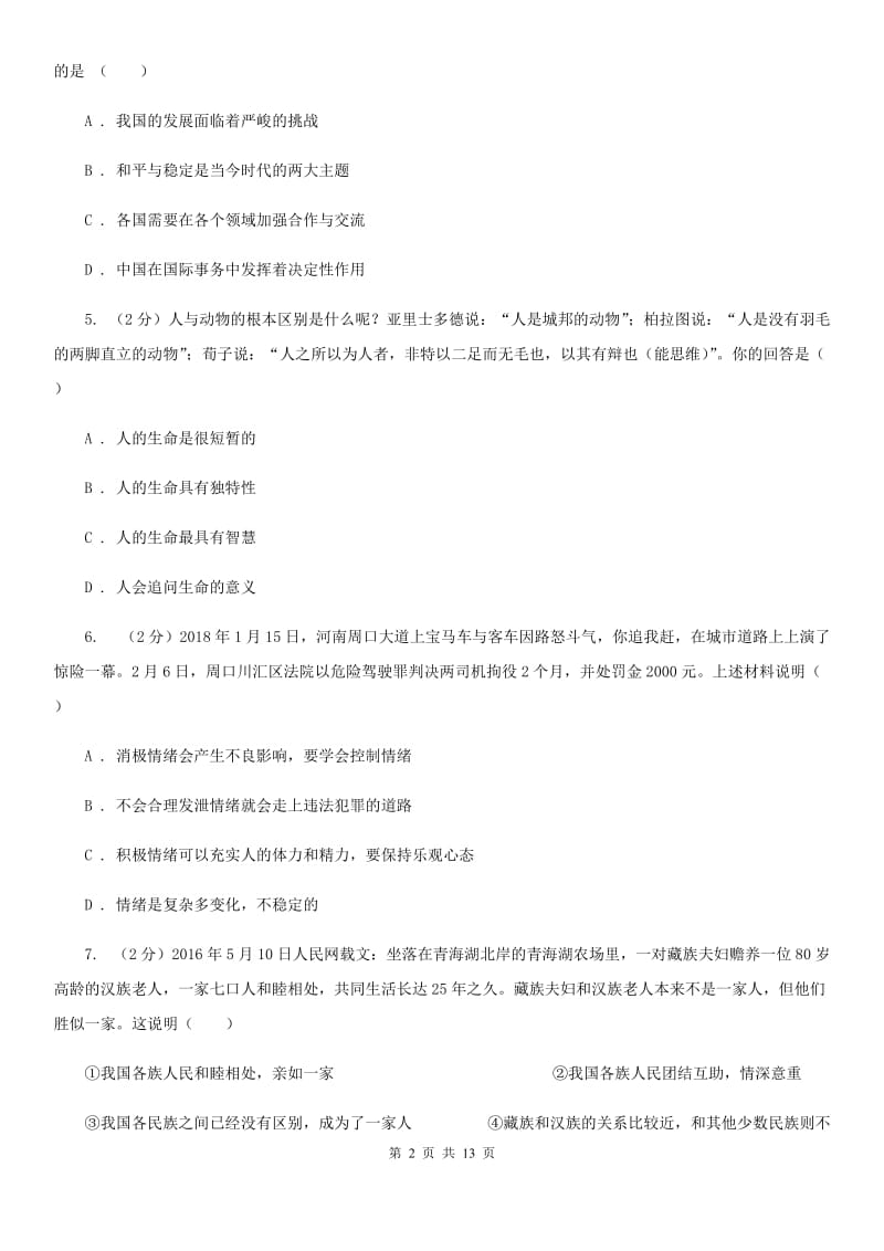 贵州省九年级下学期政治第二次模拟考试试卷B卷_第2页