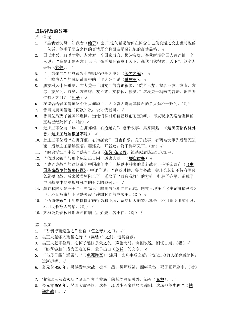 《成语背后的故事》课程资料_第1页