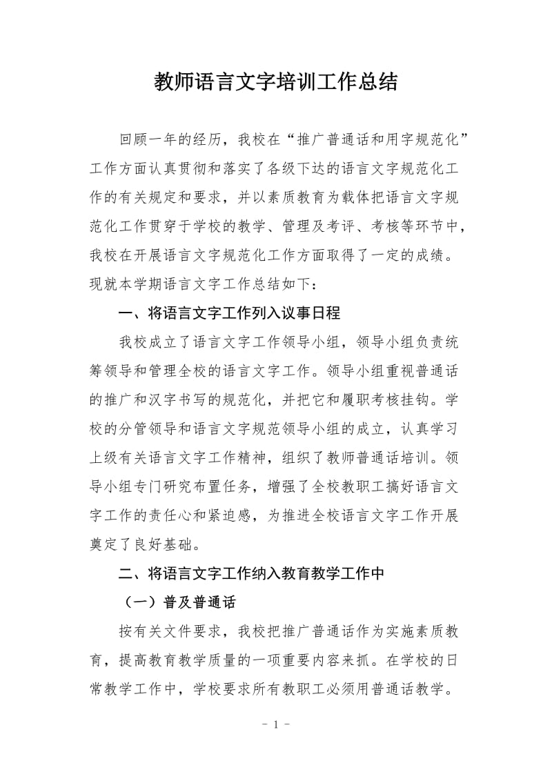 教师语言文字培训总结_第1页