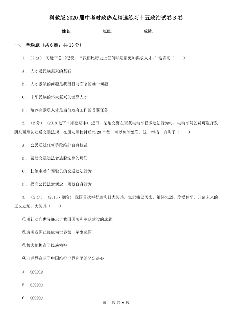 科教版2020届中考时政热点精选练习十五政治试卷B卷_第1页