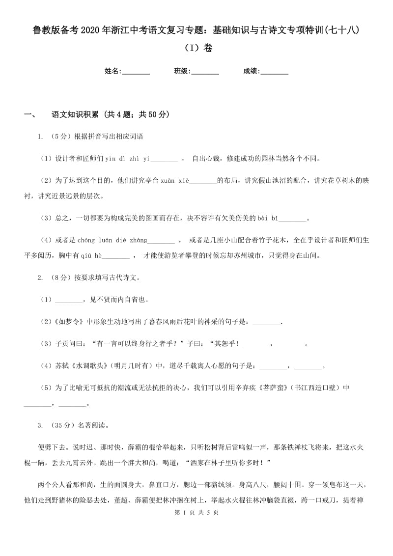 鲁教版备考2020年浙江中考语文复习专题：基础知识与古诗文专项特训(七十八)（I）卷_第1页