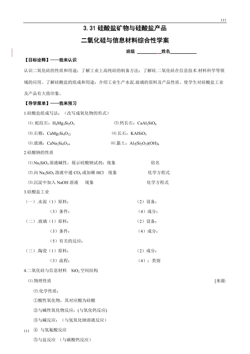 化学：3.3.1《二氧化硅与信息材料》综合性学案_第1页