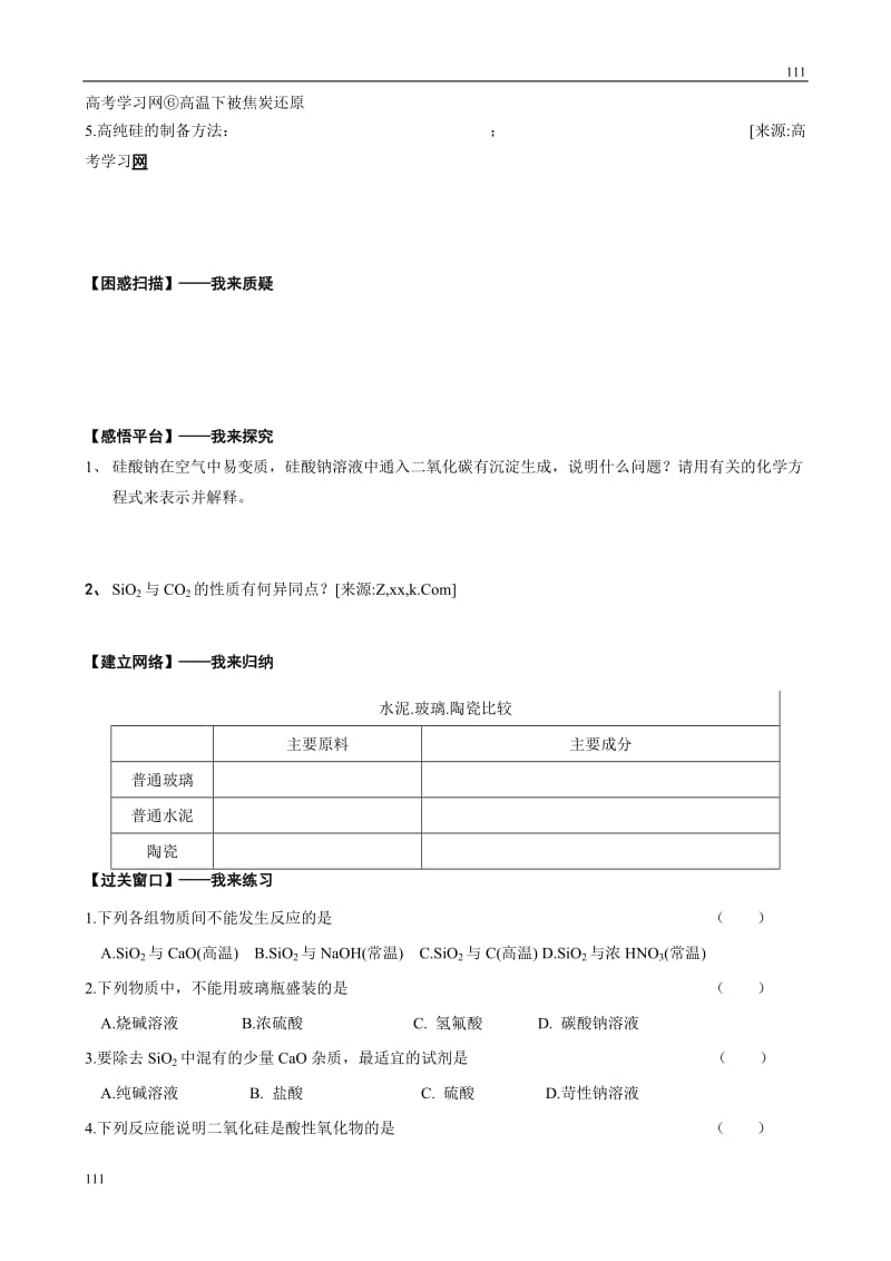 化学：3.3.1《二氧化硅与信息材料》综合性学案_第2页