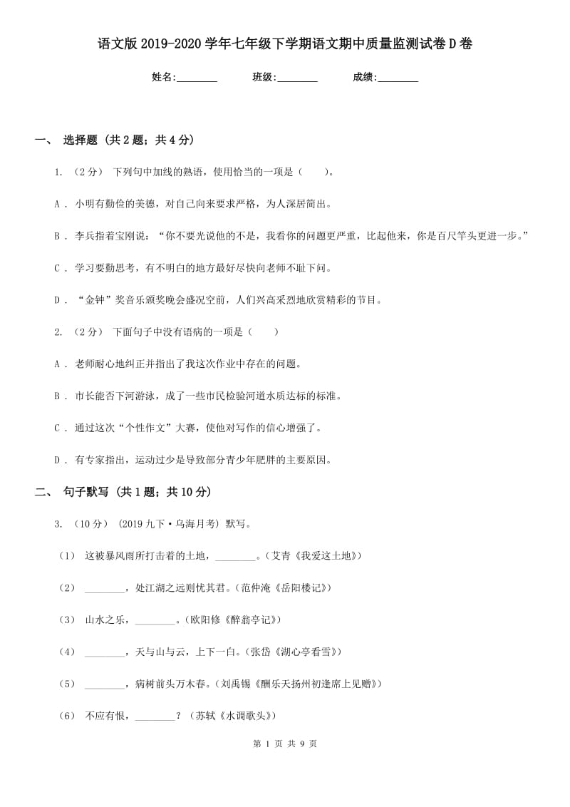 语文版2019-2020学年七年级下学期语文期中质量监测试卷 D卷_第1页