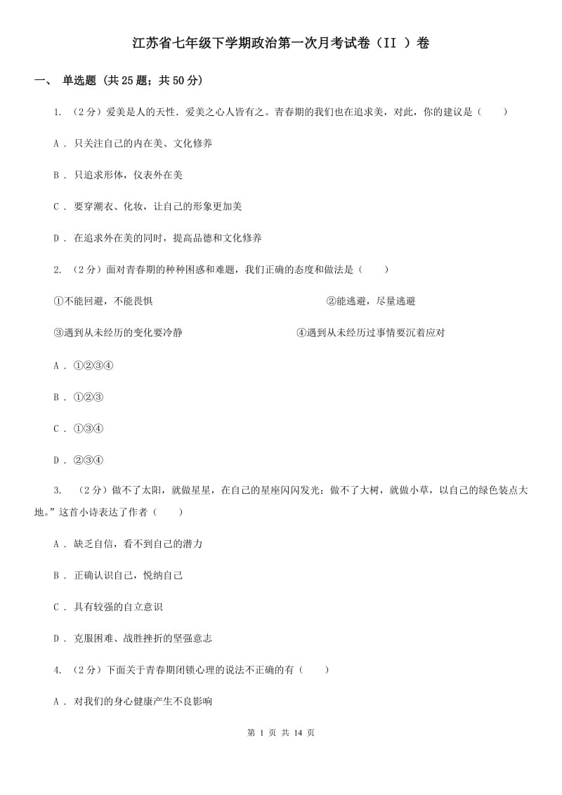 江苏省七年级下学期政治第一次月考试卷（II ）卷_第1页