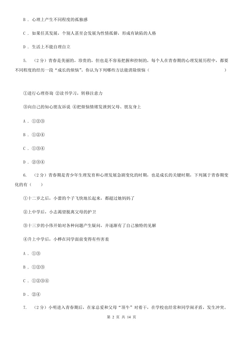 江苏省七年级下学期政治第一次月考试卷（II ）卷_第2页