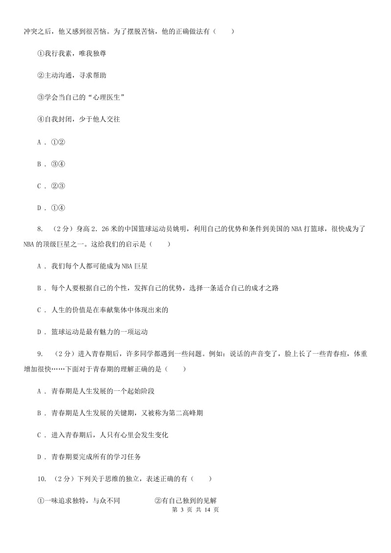 江苏省七年级下学期政治第一次月考试卷（II ）卷_第3页