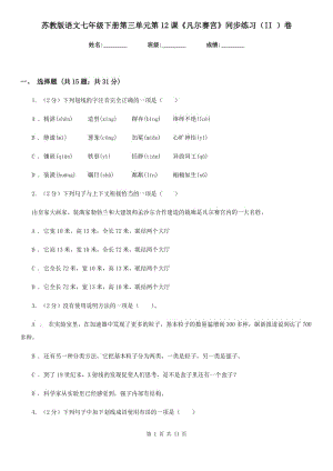 蘇教版語文七年級下冊第三單元第12課《凡爾賽宮》同步練習(xí)（II ）卷