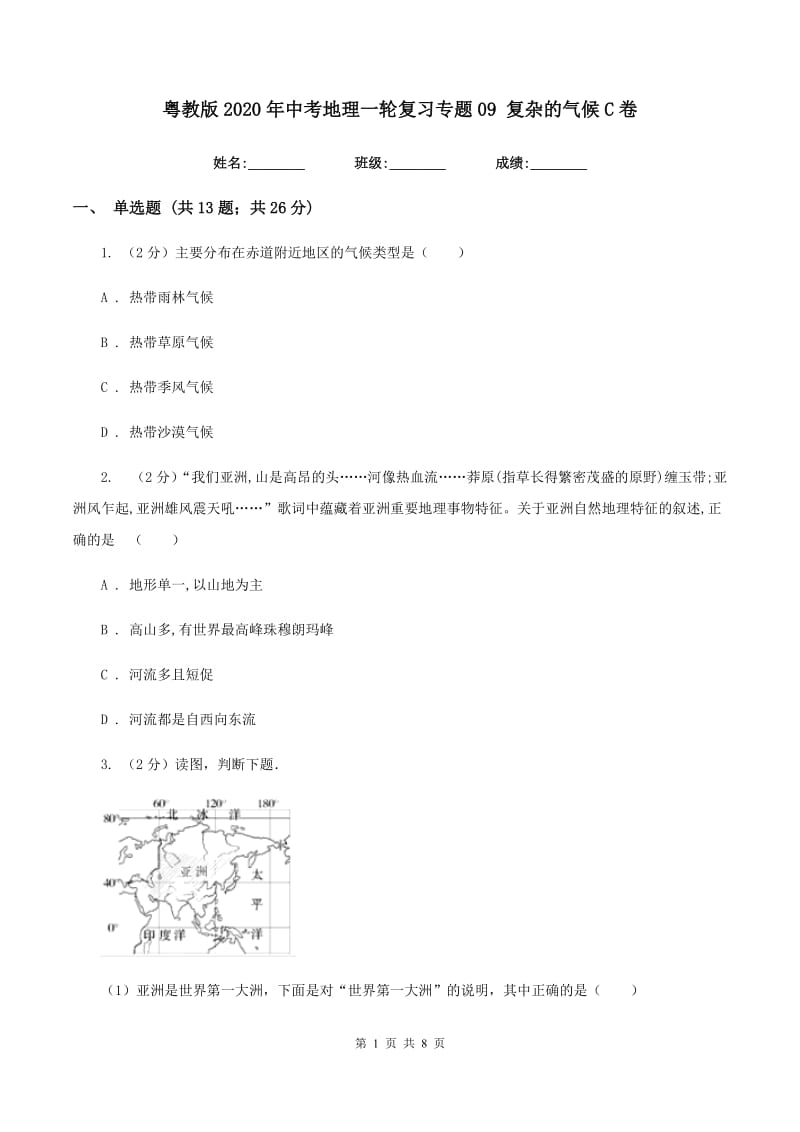 粤教版2020年中考地理一轮复习专题09 复杂的气候C卷_第1页