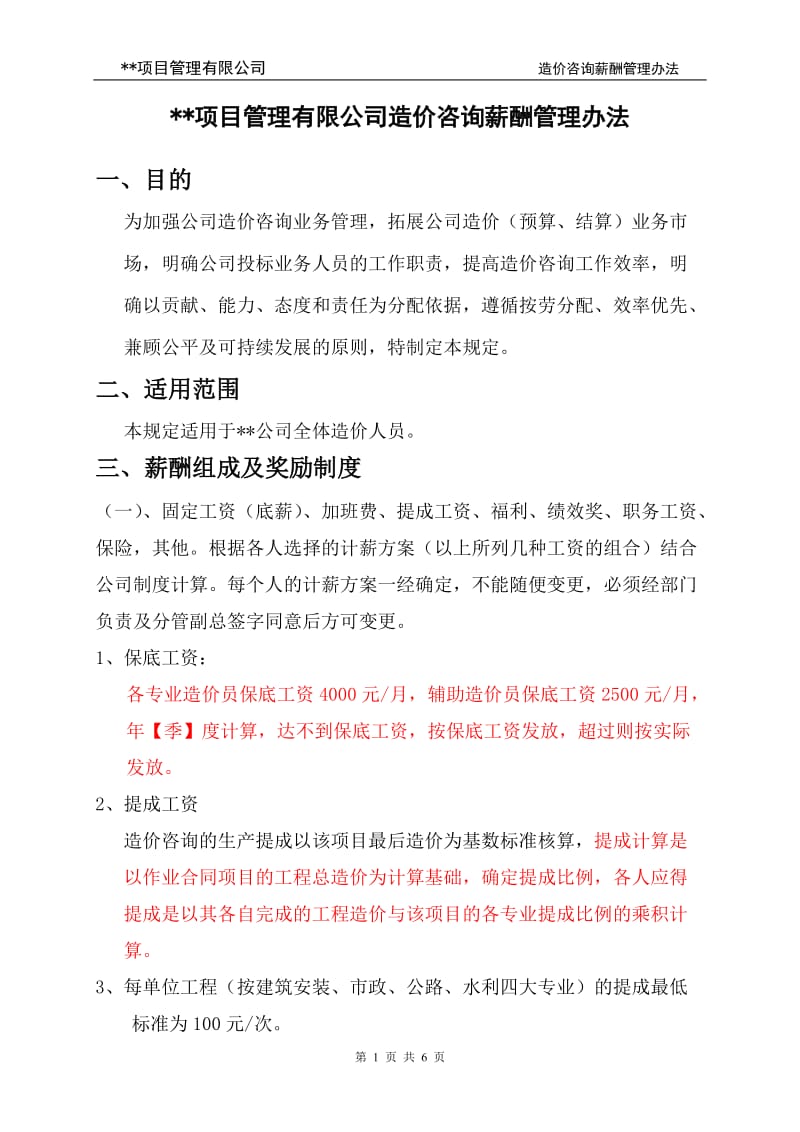 项目管理有限公司造价咨询薪酬管理办法_第1页